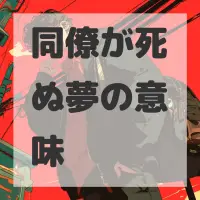 同僚が死ぬ夢のサムネイル画像