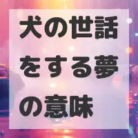 犬の世話をする夢のサムネイル画像
