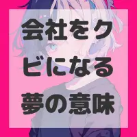 会社をクビになる夢のサムネイル画像