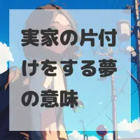 実家の片付けをする夢のサムネイル画像