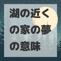 湖の近くの家の夢のサムネイル画像