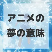 アニメの夢のサムネイル画像