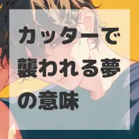 カッターで襲われる夢のサムネイル画像