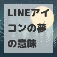 LINEアイコンの夢のサムネイル画像