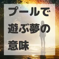 プールで遊ぶ夢のサムネイル画像