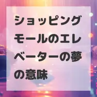 ショッピングモールのエレベーターの夢のサムネイル画像