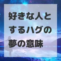 好きな人とするハグの夢のサムネイル画像