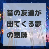 昔の友達が出てくる夢のサムネイル画像