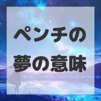 ペンチの夢のサムネイル画像