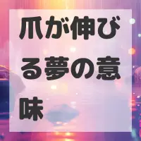 爪が伸びる夢のサムネイル画像