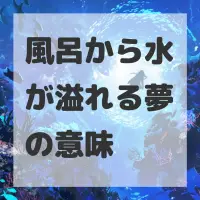 風呂から水が溢れる夢のサムネイル画像