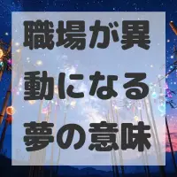 職場が異動になる夢のサムネイル画像