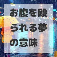 お腹を殴られる夢のサムネイル画像