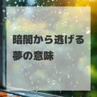 暗闇から逃げる夢のサムネイル画像