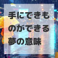 手にできものができる夢のサムネイル画像