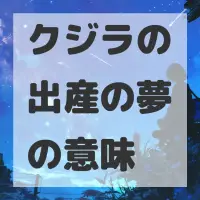 クジラの出産の夢のサムネイル画像