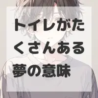 トイレがたくさんある夢のサムネイル画像