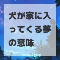 犬が家に入ってくる夢のサムネイル画像