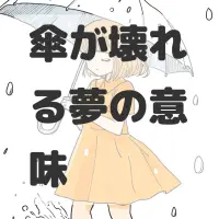 傘が壊れる夢のサムネイル画像