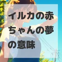 イルカの赤ちゃんの夢のサムネイル画像