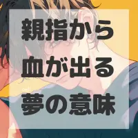 親指から血が出る夢のサムネイル画像