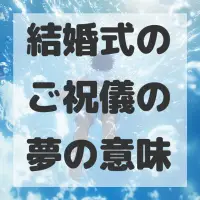 結婚式のご祝儀の夢のサムネイル画像