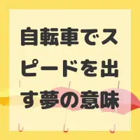自転車でスピードを出す夢のサムネイル画像