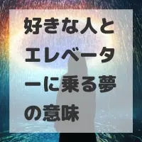 好きな人とエレベーターに乗る夢のサムネイル画像