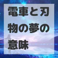 電車と刃物の夢のサムネイル画像
