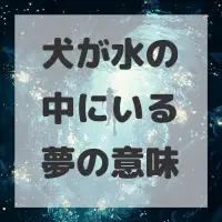 犬が水の中にいる夢のサムネイル画像