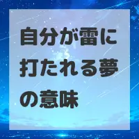 自分が雷に打たれる夢のサムネイル画像