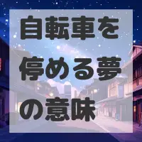 自転車を停める夢のサムネイル画像
