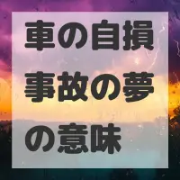 車の自損事故の夢のサムネイル画像