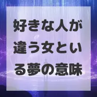 好きな人が違う女といる夢のサムネイル画像