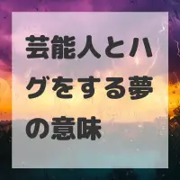 芸能人とハグをする夢のサムネイル画像