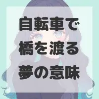 自転車で橋を渡る夢のサムネイル画像