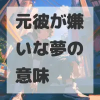 元彼が嫌いな夢のサムネイル画像