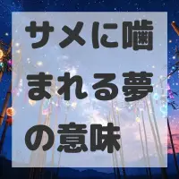 サメに噛まれる夢のサムネイル画像