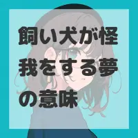 飼い犬が怪我をする夢のサムネイル画像