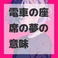 電車の座席の夢のサムネイル画像