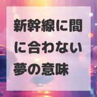 新幹線に間に合わない夢のサムネイル画像