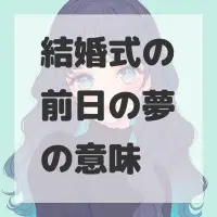 結婚式の前日の夢のサムネイル画像