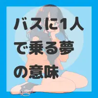 バスに1人で乗る夢のサムネイル画像