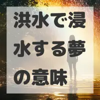 洪水で浸水する夢のサムネイル画像