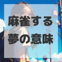 麻雀する夢のサムネイル画像