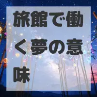 旅館で働く夢のサムネイル画像