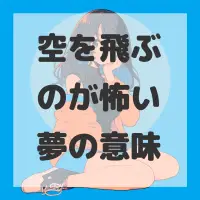 空を飛ぶのが怖い夢のサムネイル画像