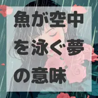 魚が空中を泳ぐ夢のサムネイル画像