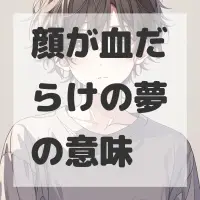 顔が血だらけの夢のサムネイル画像