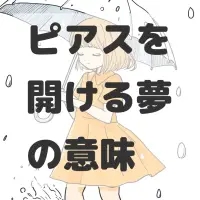 ピアスを開ける夢のサムネイル画像